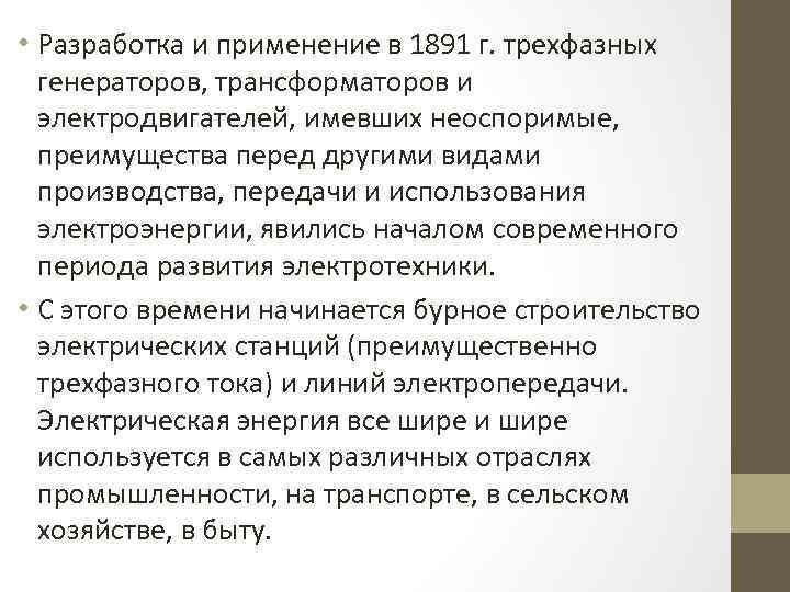  • Разработка и применение в 1891 г. трехфазных генераторов, трансформаторов и электродвигателей, имевших