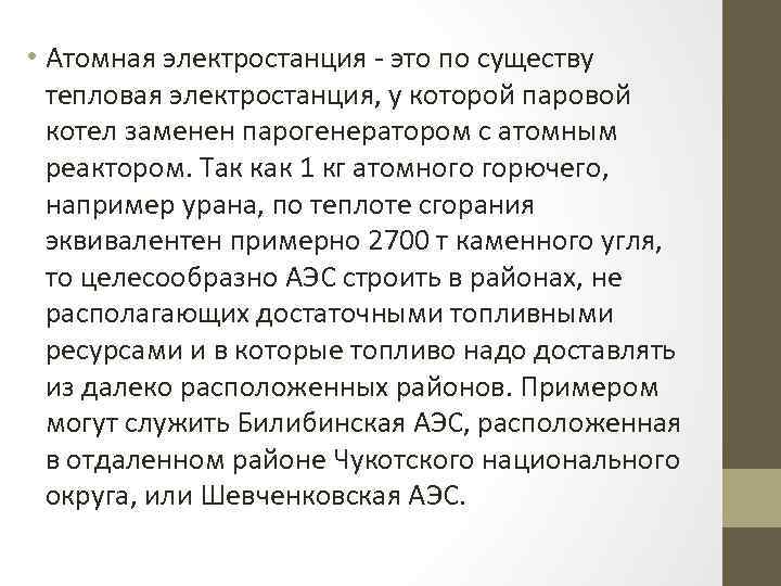  • Атомная электростанция - это по существу тепловая электростанция, у которой паровой котел