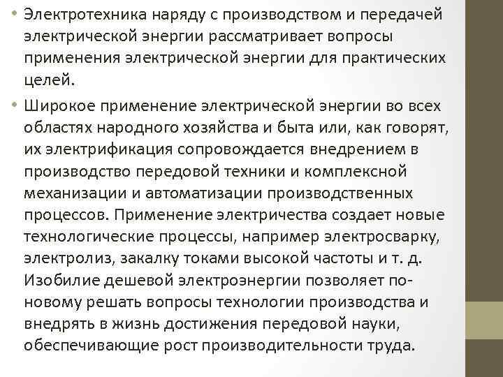  • Электротехника наряду с производством и передачей электрической энергии рассматривает вопросы применения электрической