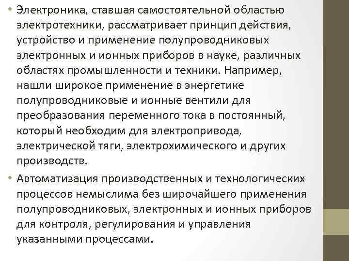  • Электроника, ставшая самостоятельной областью электротехники, рассматривает принцип действия, устройство и применение полупроводниковых