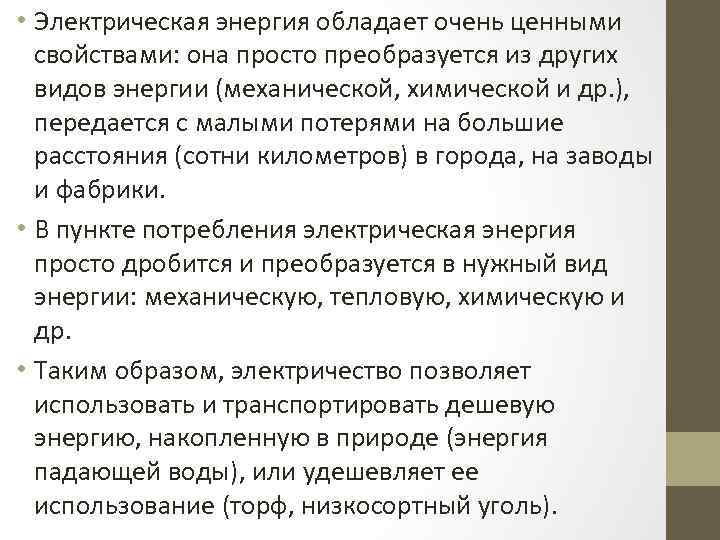  • Электрическая энергия обладает очень ценными свойствами: она просто преобразуется из других видов