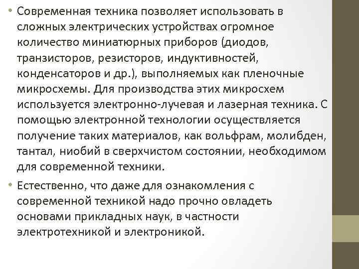  • Современная техника позволяет использовать в сложных электрических устройствах огромное количество миниатюрных приборов