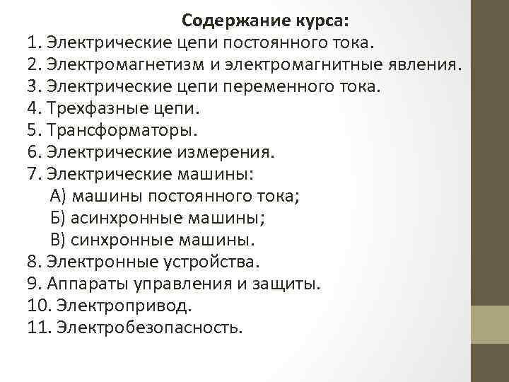 Содержание курса: 1. Электрические цепи постоянного тока. 2. Электромагнетизм и электромагнитные явления. 3. Электрические