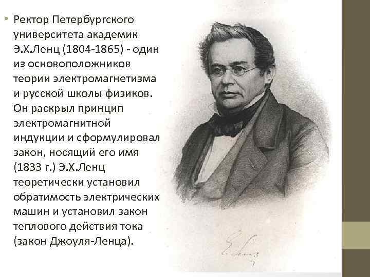  • Ректор Петербургского университета академик Э. X. Ленц (1804 -1865) - один из