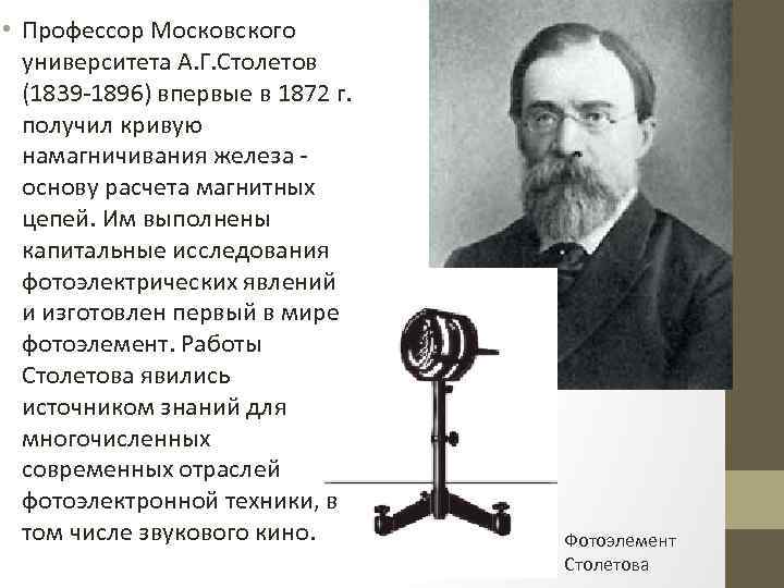  • Профессор Московского университета А. Г. Столетов (1839 -1896) впервые в 1872 г.