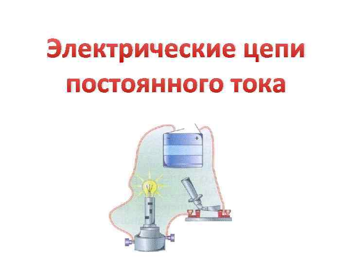 Презентация электрический. Электрические цепи постоянного тока. Электрические цепи постоянного тока презентация. Презентация на тему электрические цепи постоянного тока. Электрическая цепь постоянного тока 11 класс.