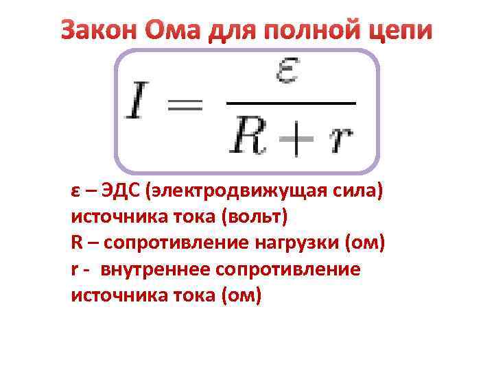 Формула напряжения через эдс