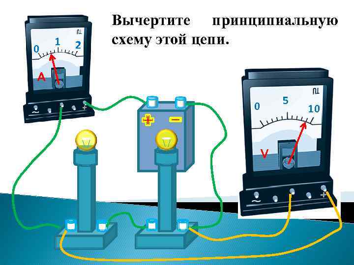 0 1 2 Вычертите принципиальную схему этой цепи. A 5 0 V 10 