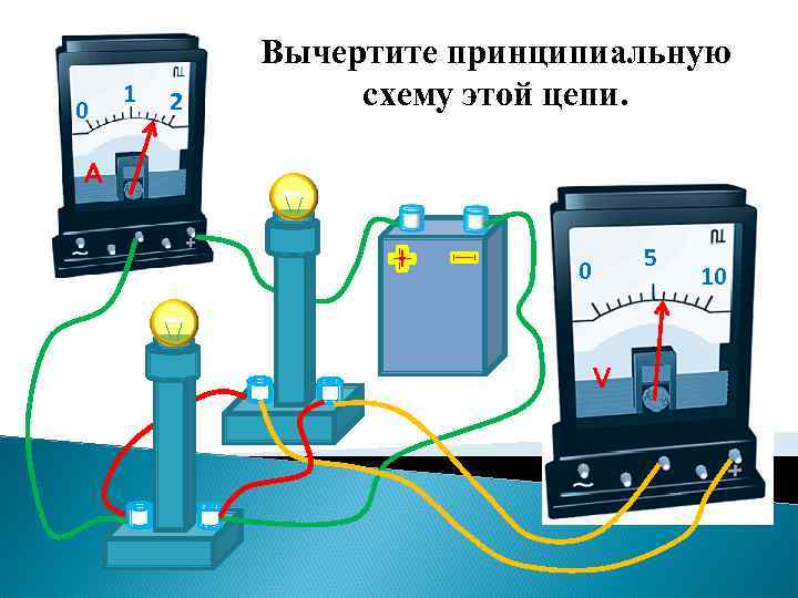 0 1 2 Вычертите принципиальную схему этой цепи. A 5 0 V 10 