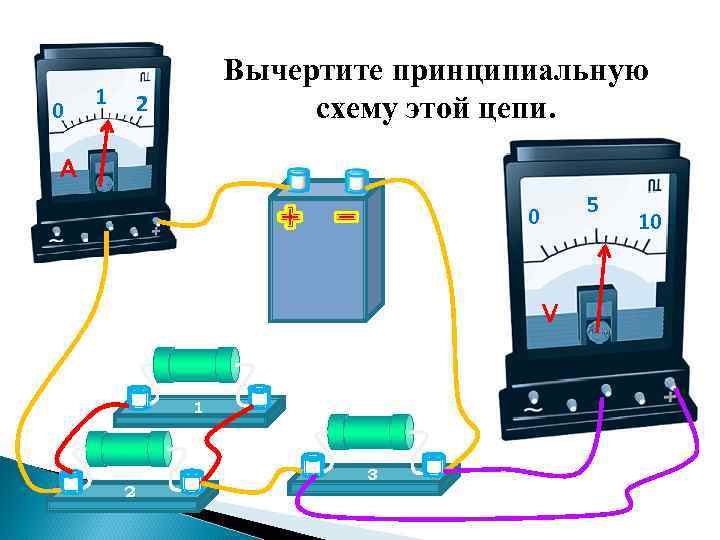 0 1 Вычертите принципиальную схему этой цепи. 2 A 5 0 V 1 2