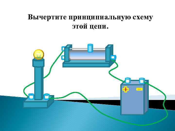 Вычертите принципиальную схему этой цепи. 