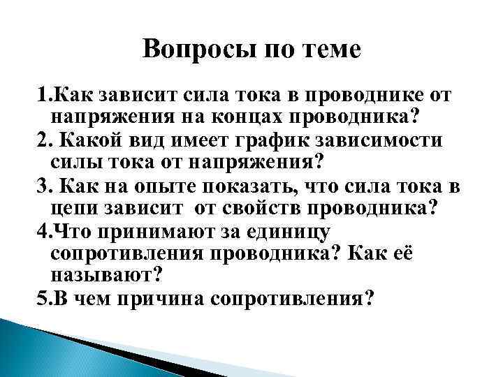 Вопросы по теме 1. Как зависит сила тока в проводнике от напряжения на концах