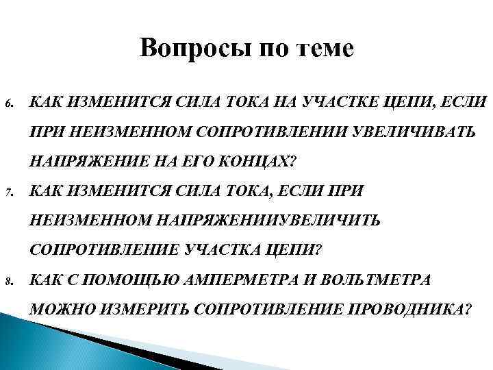 Вопросы по теме 6. КАК ИЗМЕНИТСЯ СИЛА ТОКА НА УЧАСТКЕ ЦЕПИ, ЕСЛИ ПРИ НЕИЗМЕННОМ