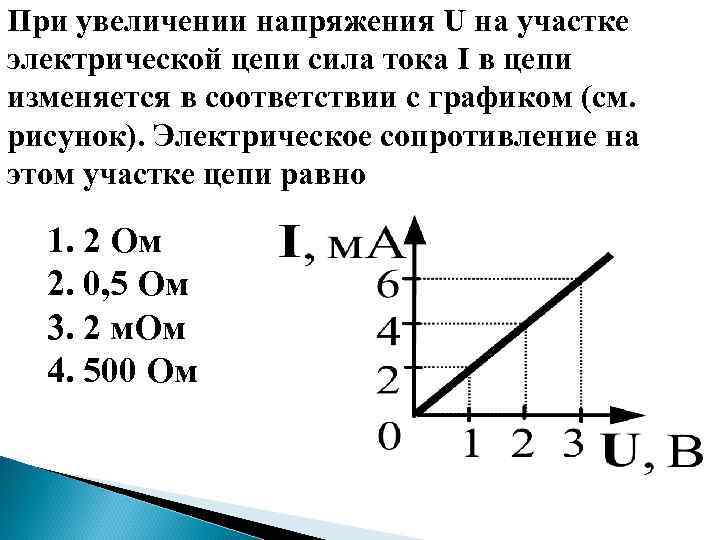 При увеличении напряжения U на участке электрической цепи сила тока I в цепи изменяется
