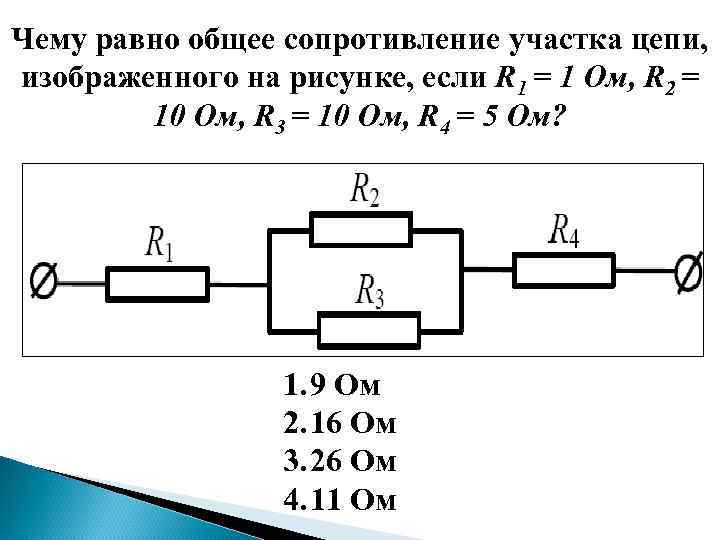 Чему равно общее сопротивление участка цепи, изображенного на рисунке, если R 1 = 1