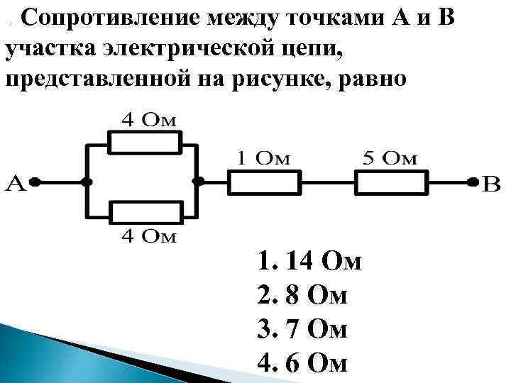 Сопротивление участка цепи изображенного на рисунке равно 3ом 5ом 8ом 21ом