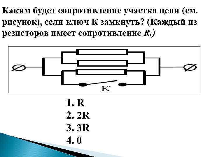 Каким будет сопротивление участка цепи (см. рисунок), если ключ К замкнуть? (Каждый из резисторов