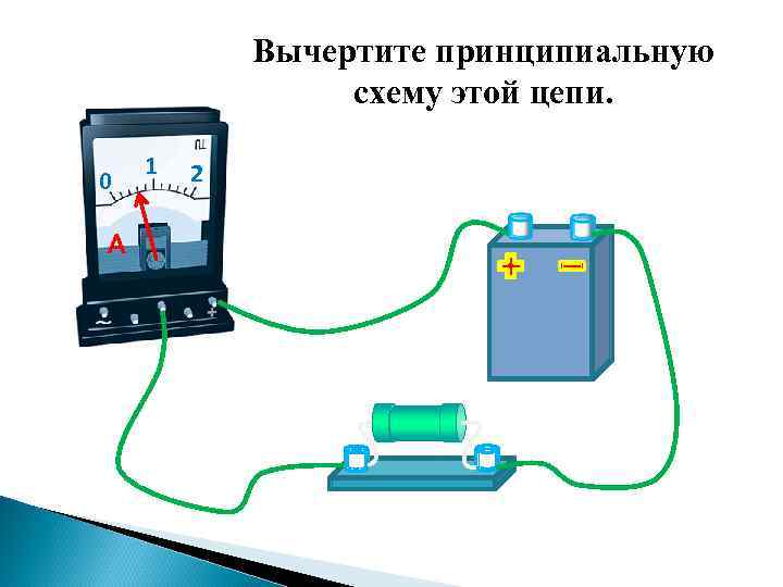 Вычертите принципиальную схему этой цепи. 0 A 1 2 