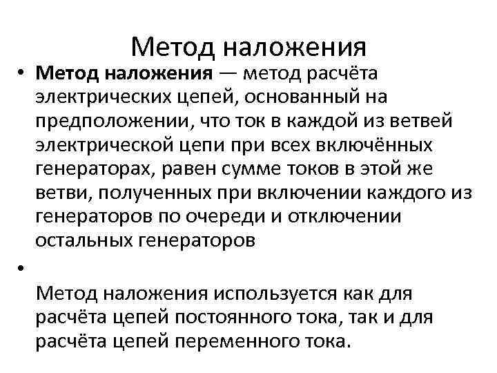 Метод наложения. Методы расчета сложных цепей. Порядок расчета электрических цепей методом наложения. Метод наложения в цепях постоянного тока. Алгоритм расчета электрической цепи методом наложения.