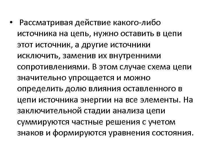  • Рассматривая действие какого-либо источника на цепь, нужно оставить в цепи этот источник,