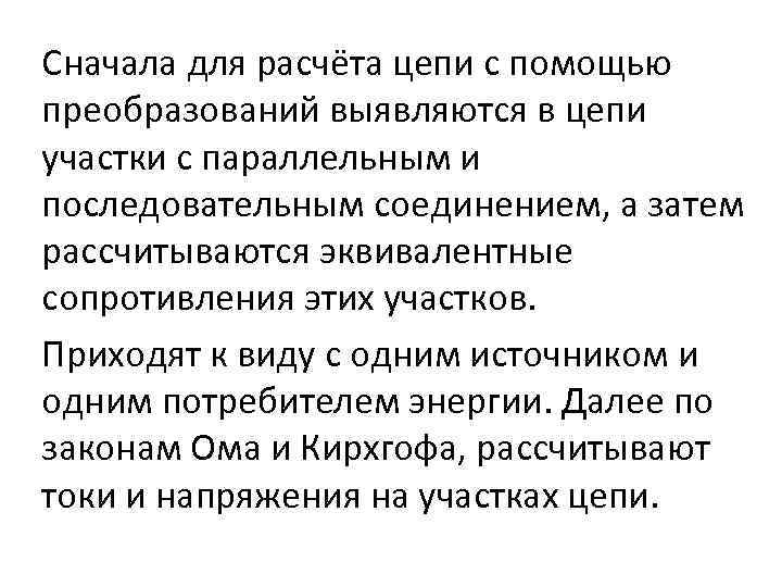 Сначала для расчёта цепи с помощью преобразований выявляются в цепи участки с параллельным и