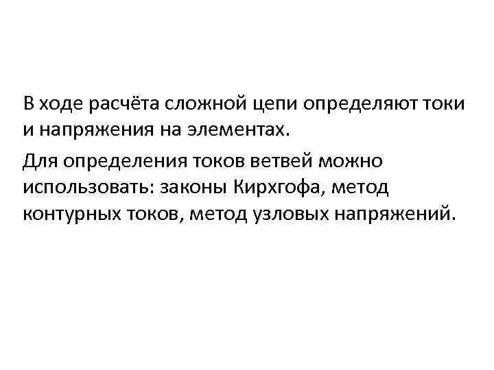 В ходе расчёта сложной цепи определяют токи и напряжения на элементах. Для определения токов