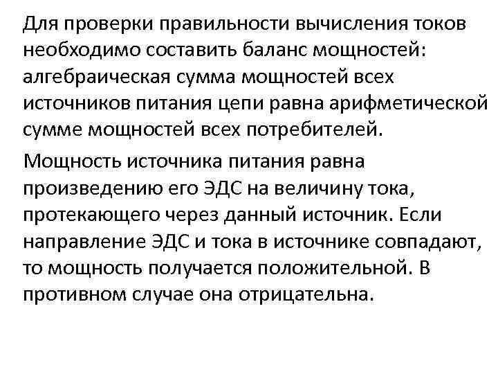 Для проверки правильности вычисления токов необходимо составить баланс мощностей: алгебраическая сумма мощностей всех источников