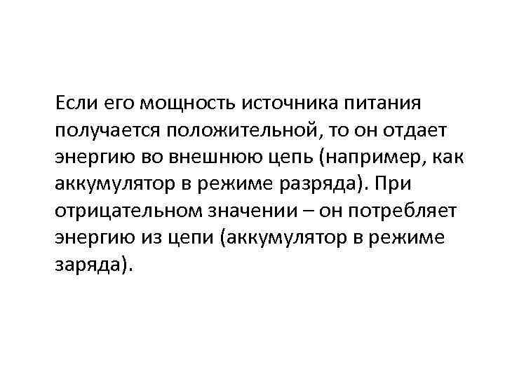 Если его мощность источника питания получается положительной, то он отдает энергию во внешнюю цепь