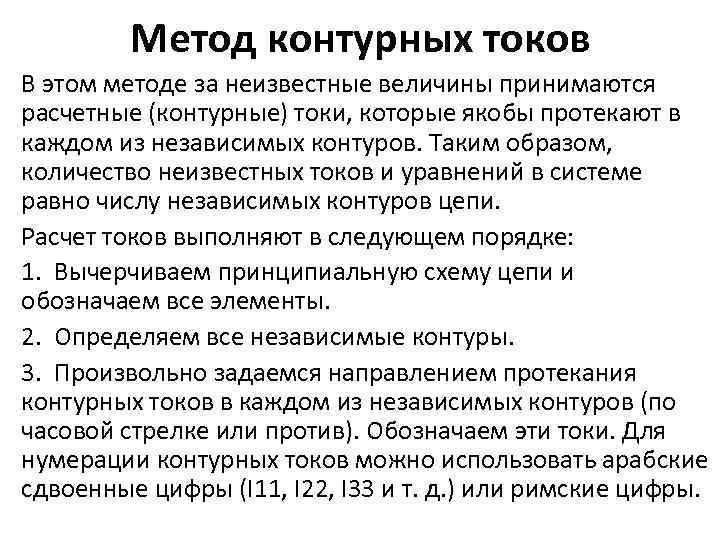 Метод контурных токов В этом методе за неизвестные величины принимаются расчетные (контурные) токи, которые