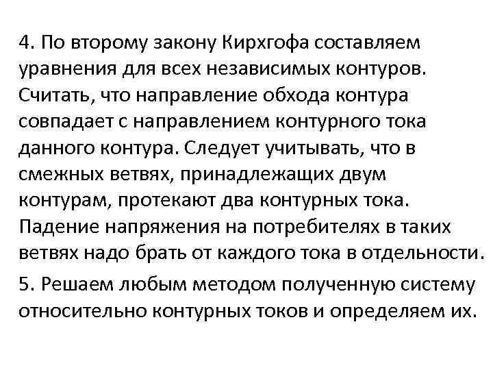 4. По второму закону Кирхгофа составляем уравнения для всех независимых контуров. Считать, что направление