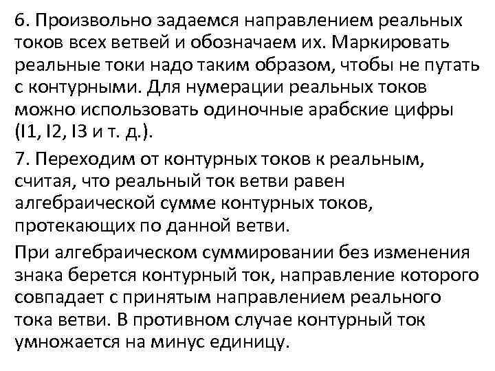 6. Произвольно задаемся направлением реальных токов всех ветвей и обозначаем их. Маркировать реальные токи
