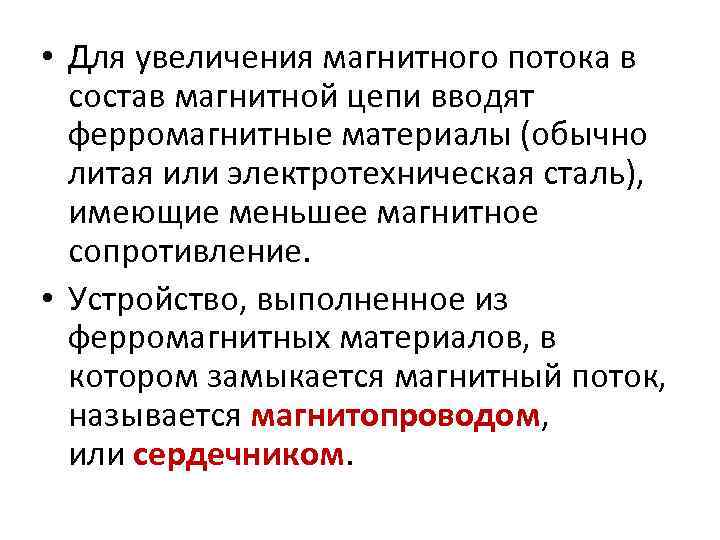  • Для увеличения магнитного потока в состав магнитной цепи вводят ферромагнитные материалы (обычно