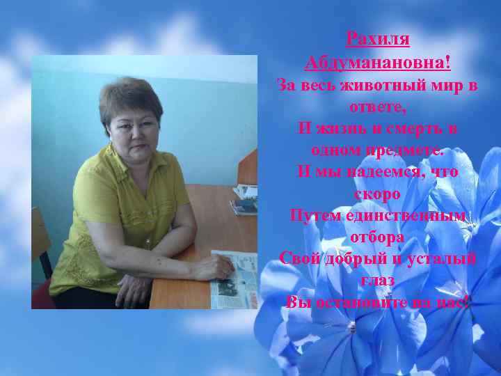 Рахиля Абдуманановна! За весь животный мир в ответе, И жизнь и смерть в одном