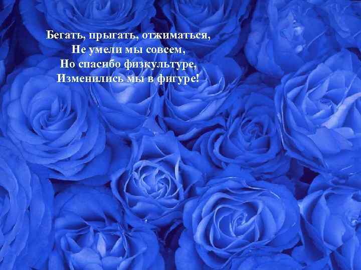 Бегать, прыгать, отжиматься, Не умели мы совсем, Но спасибо физкультуре, Изменились мы в фигуре!