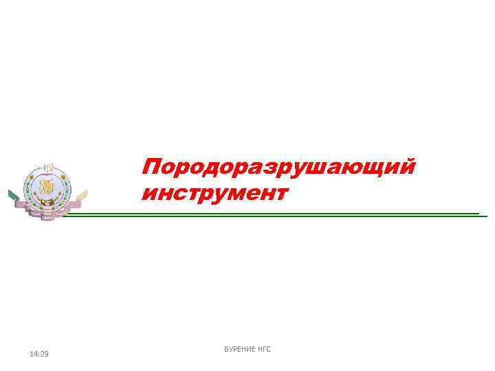 Породоразрушающий инструмент 14: 29 БУРЕНИЕ НГС 