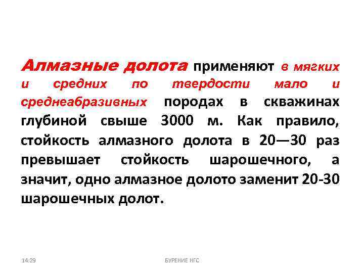 Алмазные долота применяют и средних по среднеабразивных твердости в мягких мало и породах в