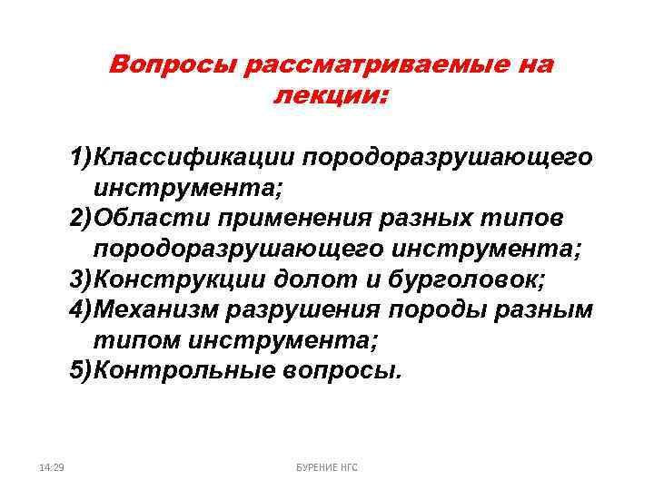 Вопросы рассматриваемые на лекции: 1) Классификации породоразрушающего инструмента; 2) Области применения разных типов породоразрушающего