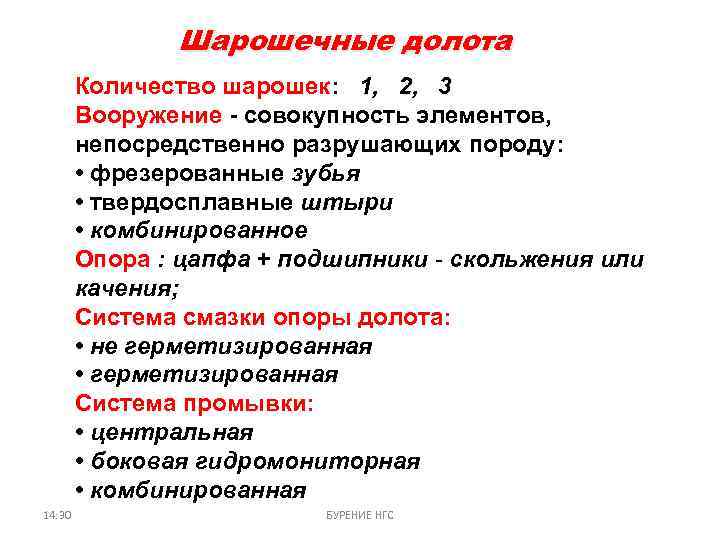 Шарошечные долота Количество шарошек: 1, 2, 3 Вооружение - совокупность элементов, непосредственно разрушающих породу: