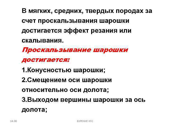 В мягких, средних, твердых породах за счет проскальзывания шарошки достигается эффект резания или скалывания.