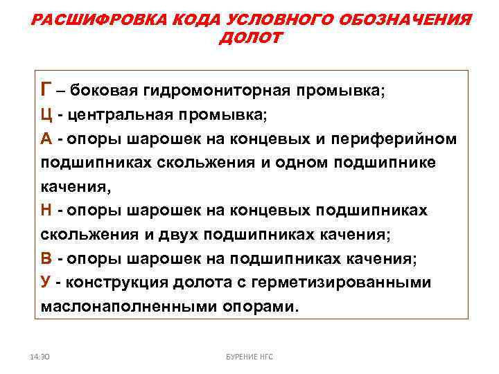 РАСШИФРОВКА КОДА УСЛОВНОГО ОБОЗНАЧЕНИЯ ДОЛОТ Г – боковая гидромониторная промывка; Ц - центральная промывка;