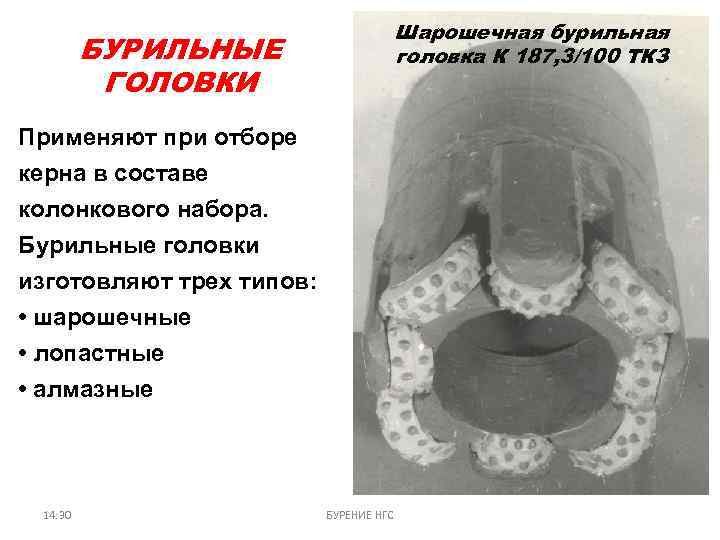 БУРИЛЬНЫЕ ГОЛОВКИ Шарошечная бурильная головка К 187, 3/100 ТКЗ Применяют при отборе керна в