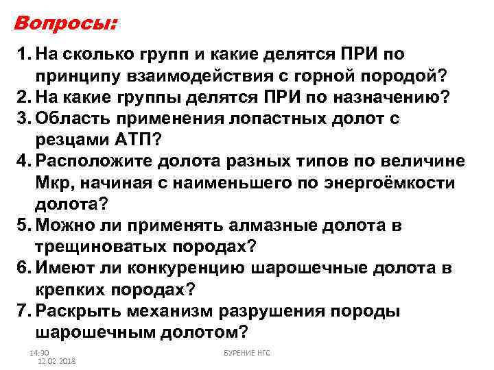 Вопросы: 1. На сколько групп и какие делятся ПРИ по принципу взаимодействия с горной