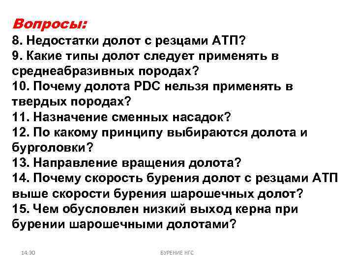 Вопросы: 8. Недостатки долот с резцами АТП? 9. Какие типы долот следует применять в