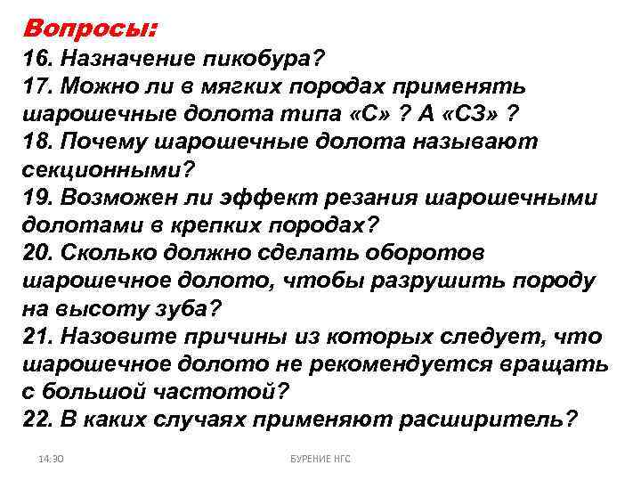 Вопросы: 16. Назначение пикобура? 17. Можно ли в мягких породах применять шарошечные долота типа