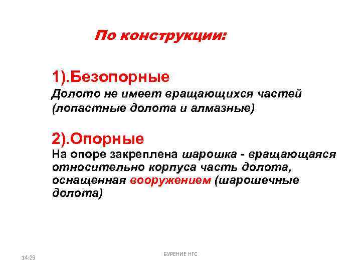 По конструкции: 1). Безопорные Долото не имеет вращающихся частей (лопастные долота и алмазные) 2).