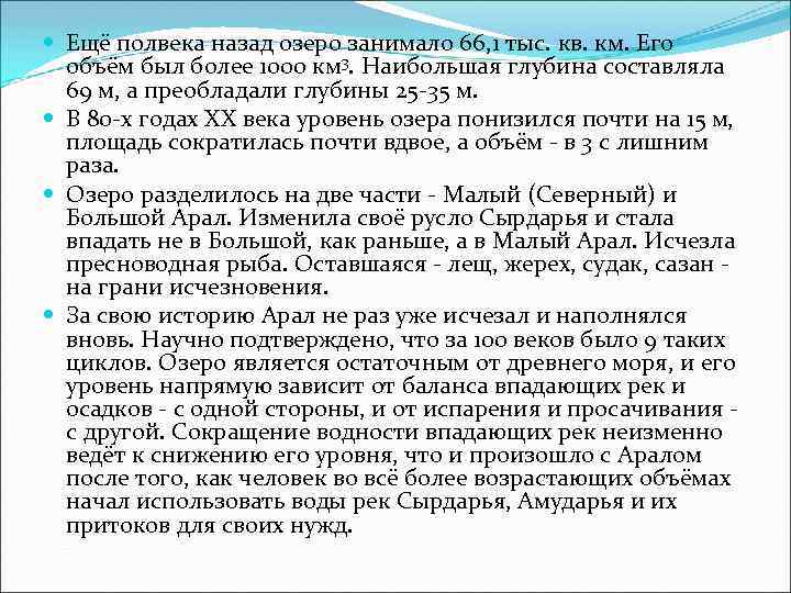  Ещё полвека назад озеро занимало 66, 1 тыс. кв. км. Его объём был