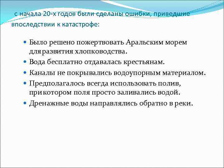  с начала 20 -х годов были сделаны ошибки, приведшие впоследствии к катастрофе: Было