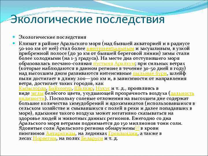 Экологические последствия Климат в районе Аральского моря (над бывшей акваторией и в радиусе 50