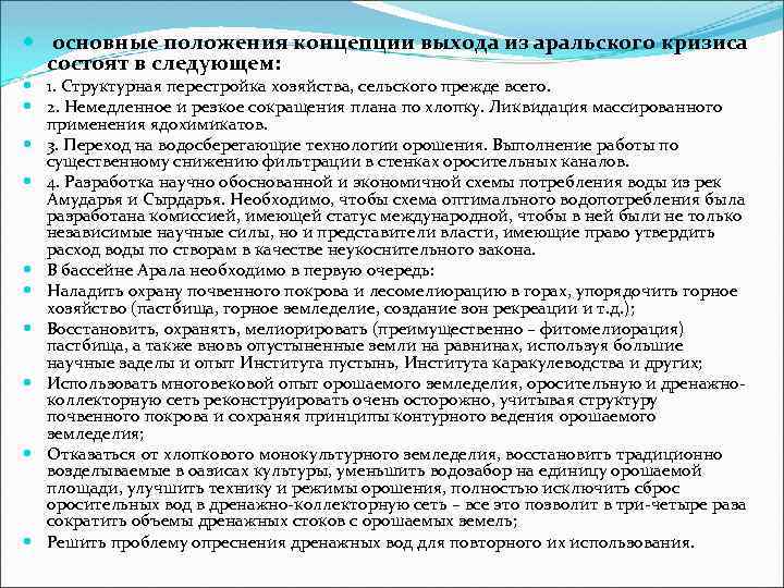  основные положения концепции выхода из аральского кризиса состоят в следующем: 1. Структурная перестройка