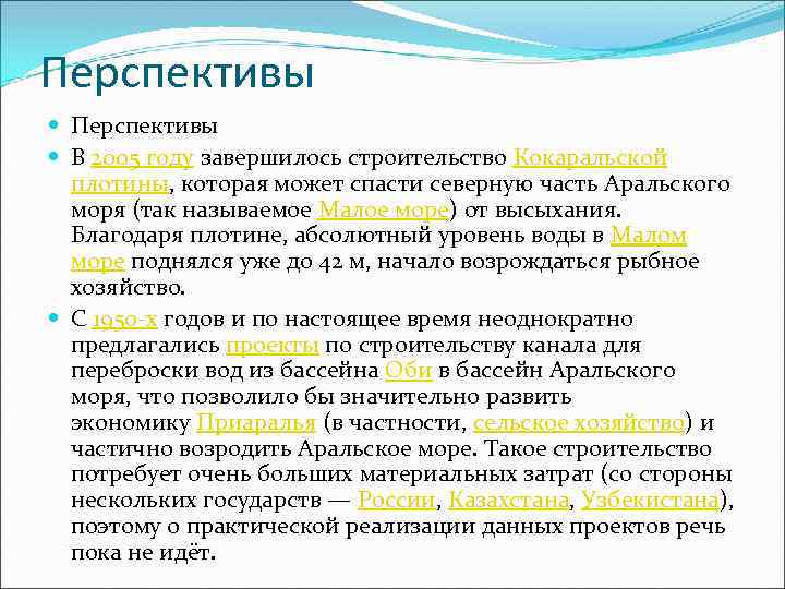 Перспективы В 2005 году завершилось строительство Кокаральской плотины, которая может спасти северную часть Аральского